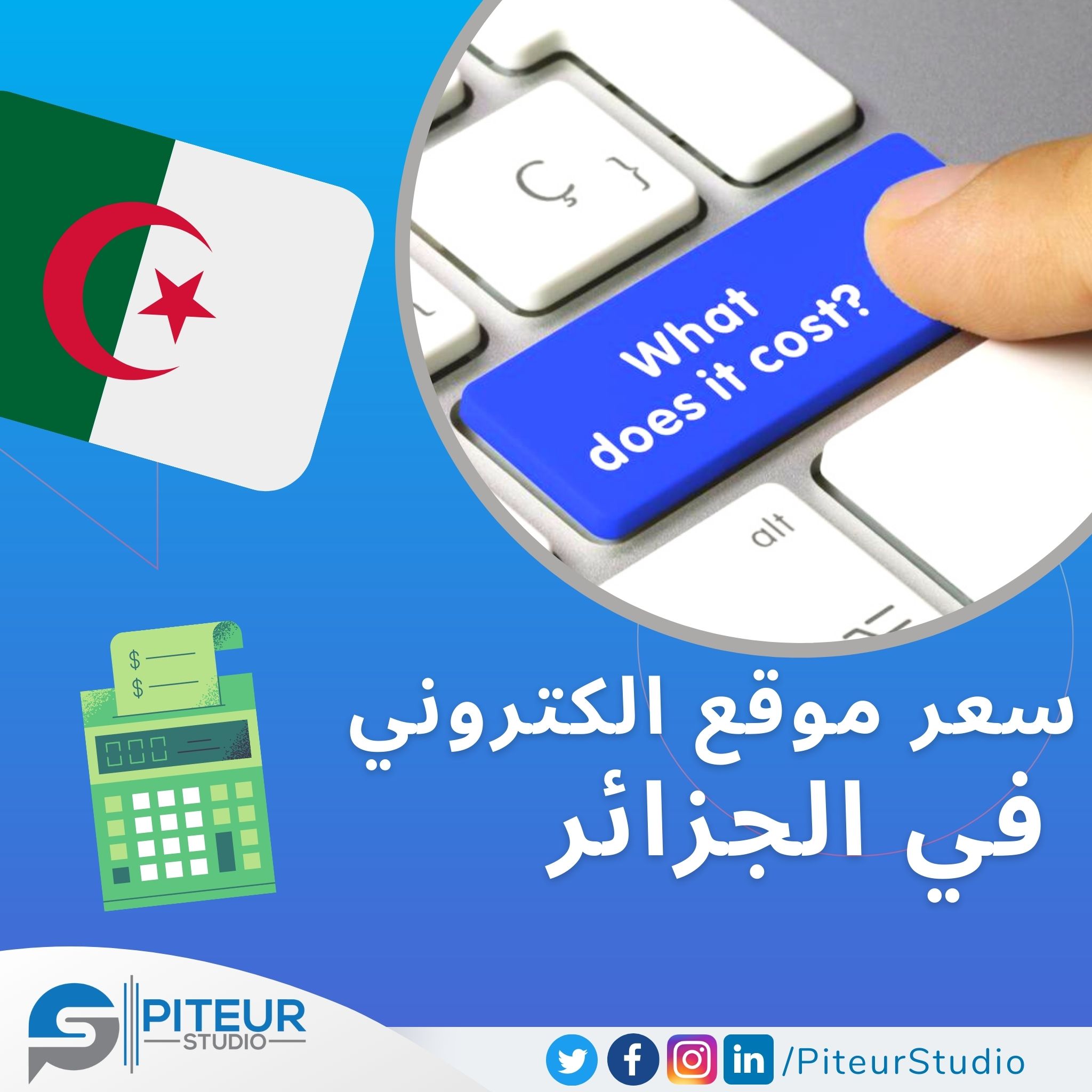 سعر موقع الكتروني في الجزائر