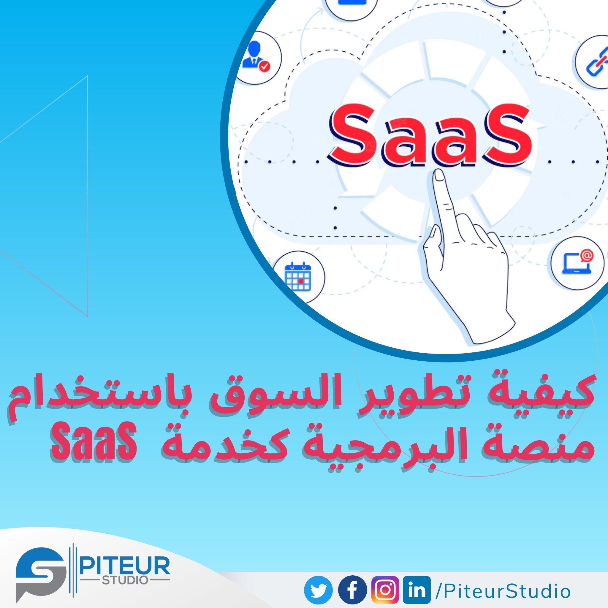 كيفية تسريع تطوير السوق باستخدام منصة البرمجية كخدمة  SaaS