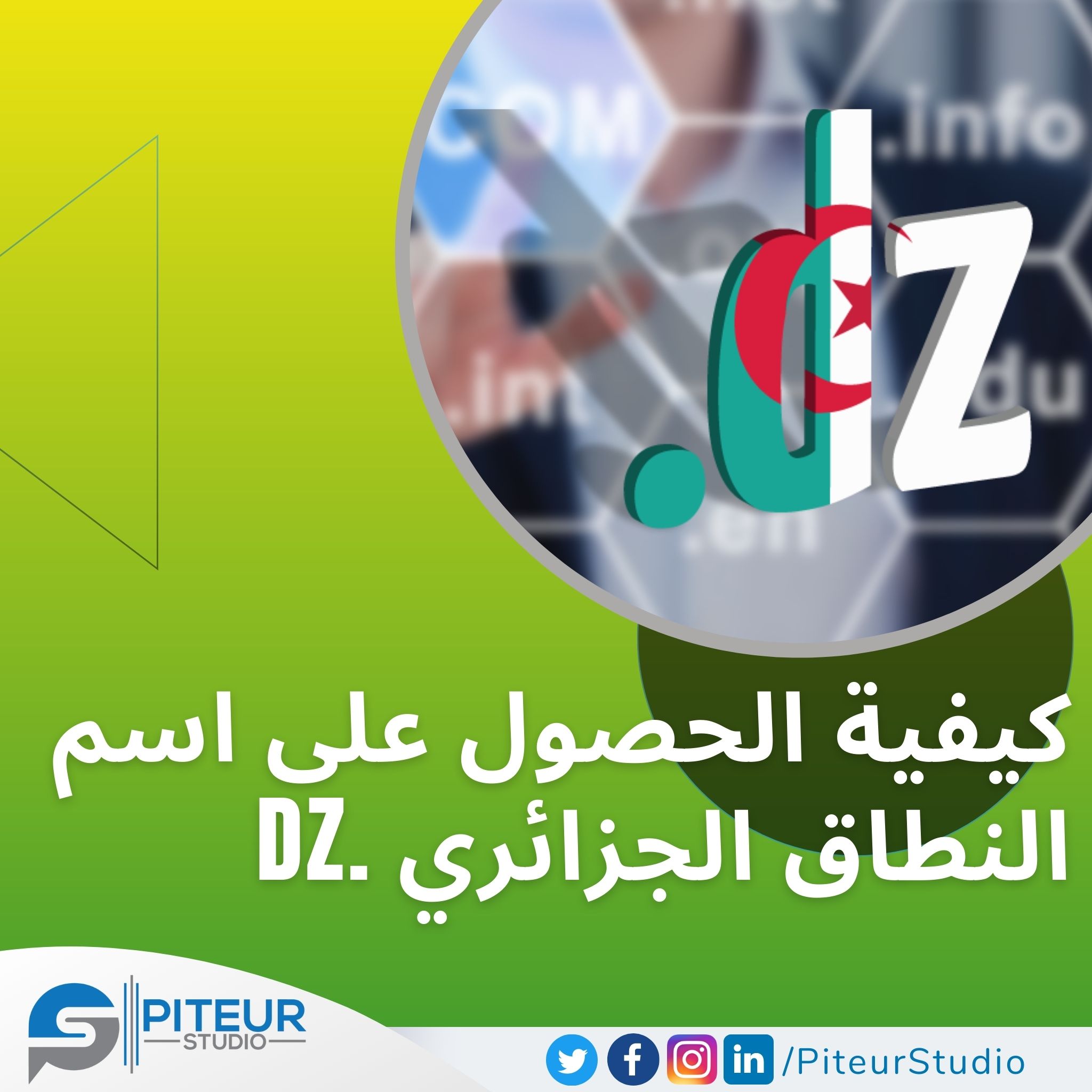 .DZ كيفية الحصول على اسم النطاق الجزائري