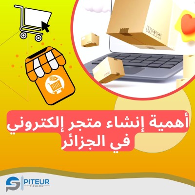 أهمية إنشاء متجر إلكتروني في الجزائر