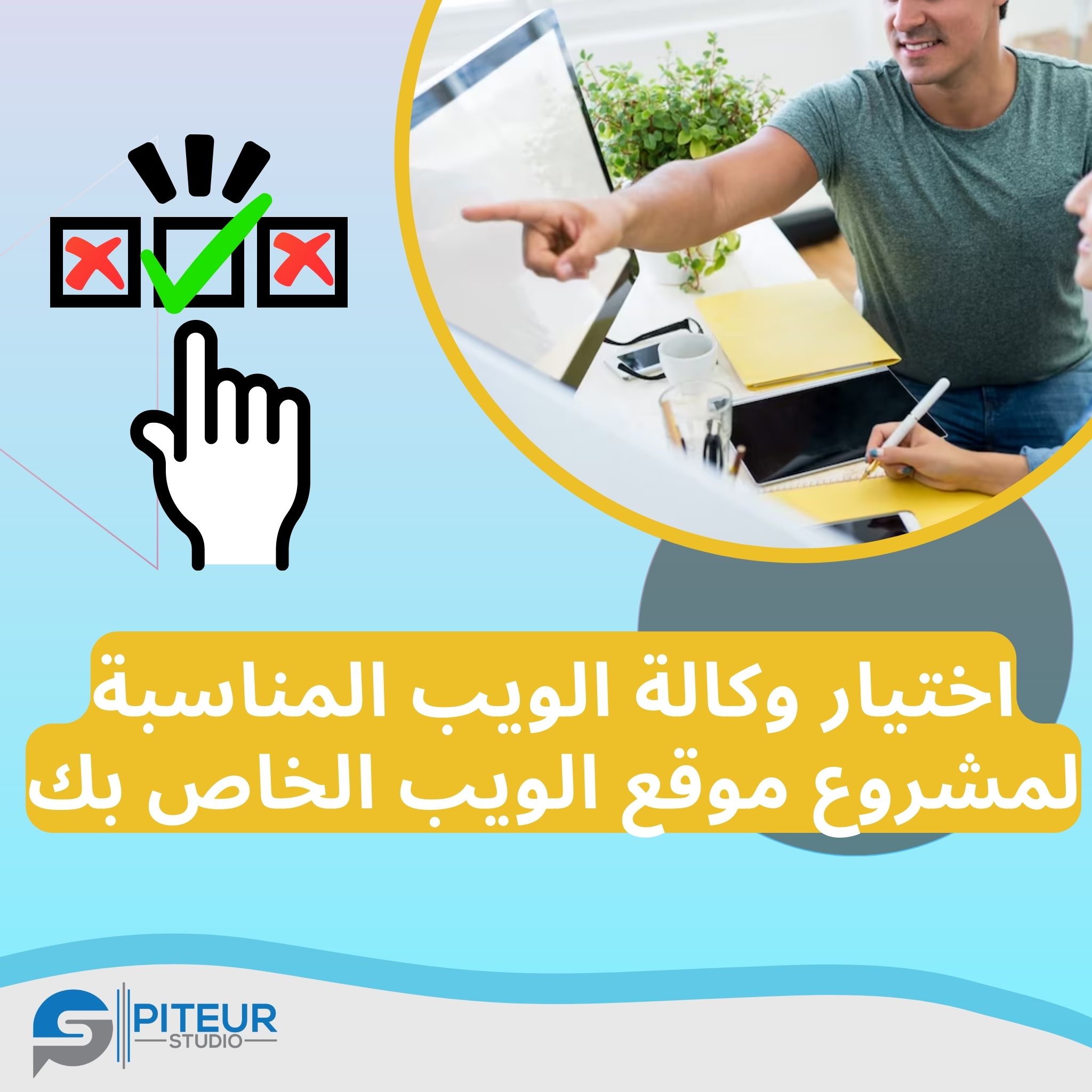 اختيار وكالة الويب المناسبة لمشروع موقع الويب الخاص بك